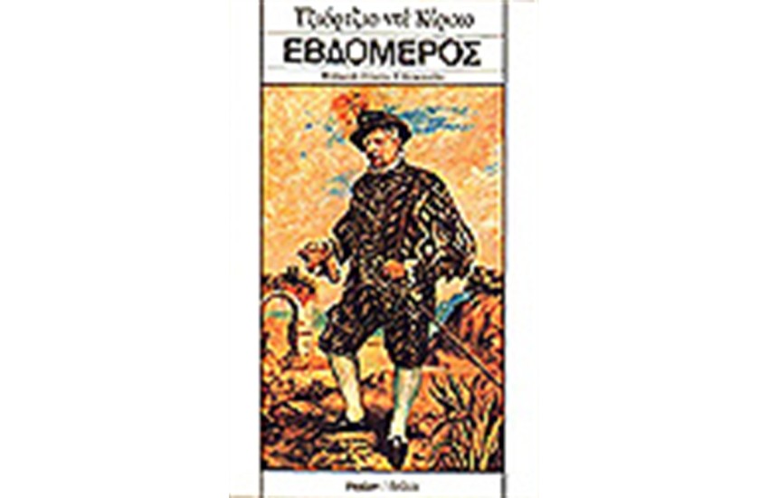 ΕΒΔΟΜΕΡΟΣ