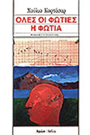 ΟΛΕΣ ΟΙ ΦΩΤΙΕΣ Η ΦΩΤΙΑ ΟΛΕΣ ΟΙ ΦΩΤΙΕΣ Η ΦΩΤΙΑ