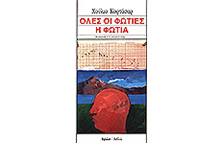 ΟΛΕΣ ΟΙ ΦΩΤΙΕΣ Η ΦΩΤΙΑ