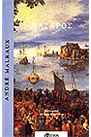 ΛΑΖΑΡΟΣ