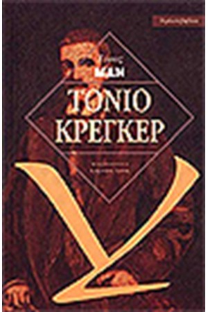 ΤΟΝΙΟ ΚΡΕΓΚΕΡ