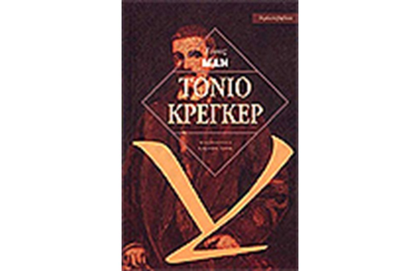 ΤΟΝΙΟ ΚΡΕΓΚΕΡ