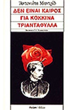 ΔΕΝ ΕΙΝΑΙ ΚΑΙΡΟΣ ΓΙΑ ΚΟΚΚΙΝΑ ΤΡΙΑΝΤΑΦΥΛΛΑ