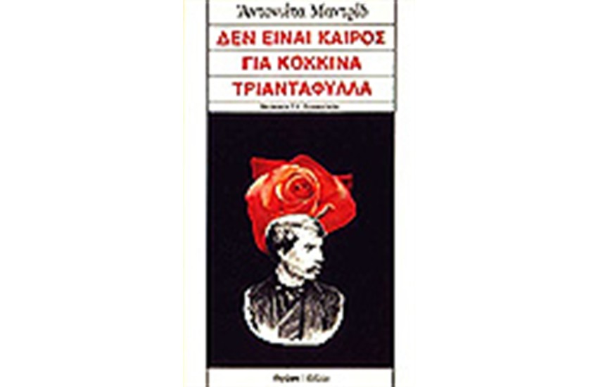 ΔΕΝ ΕΙΝΑΙ ΚΑΙΡΟΣ ΓΙΑ ΚΟΚΚΙΝΑ ΤΡΙΑΝΤΑΦΥΛΛΑ