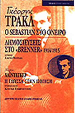 Ο ΣΕΜΠΑΣΤΙΑΝ ΣΤΟ ΟΝΕΙΡΟ