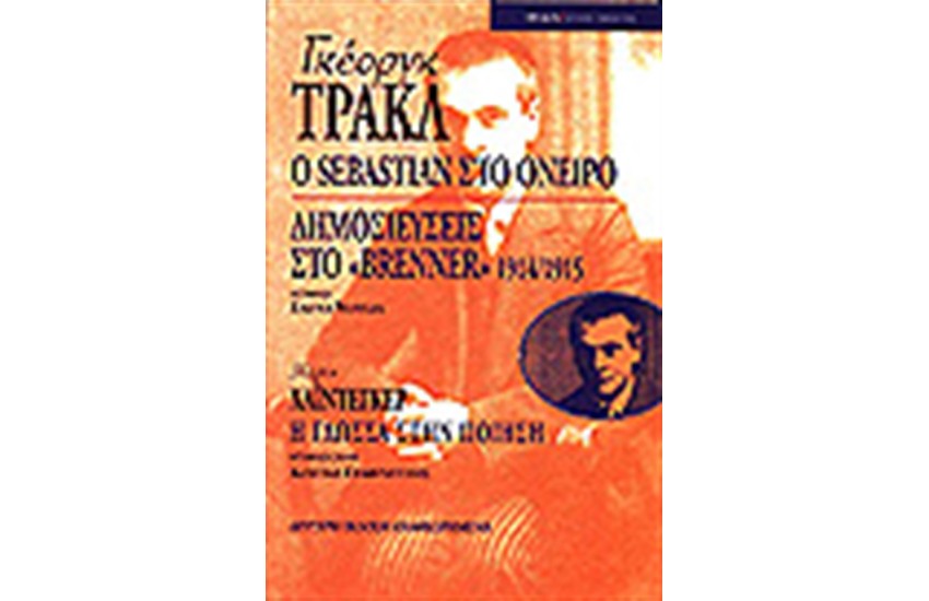 Ο ΣΕΜΠΑΣΤΙΑΝ ΣΤΟ ΟΝΕΙΡΟ