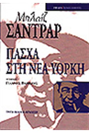 ΠΑΣΧΑ ΣΤΗ ΝΕΑ ΥΟΡΚΗ