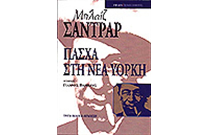 ΠΑΣΧΑ ΣΤΗ ΝΕΑ ΥΟΡΚΗ