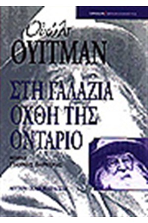 ΣΤΗ ΓΑΛΑΖΙΑ ΟΧΘΗ ΤΗΣ ΟΝΤΑΡΙΟ ΣΤΗ ΓΑΛΑΖΙΑ ΟΧΘΗ ΤΗΣ ΟΝΤΑΡΙΟ