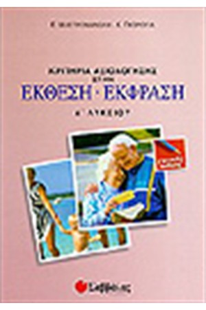 ΚΡΙΤΗΡΙΑ ΑΞΙΟΛΟΓΗΣΗΣ ΕΚΘΕΣΗ ΕΚΦΡΑΣΗ Α'ΛΥΚΕΙΟΥ ΓΕΝΙΚΗΣ ΠΑΙΔΕΙΑΣ