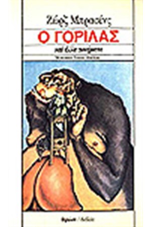 Ο ΓΟΡΙΛΑΣ