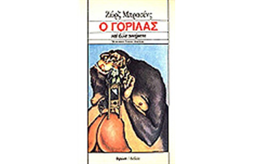 Ο ΓΟΡΙΛΑΣ