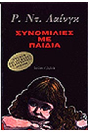 ΣΥΝΟΜΙΛΙΕΣ ΜΕ ΠΑΙΔΙΑ