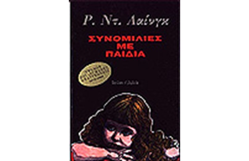 ΣΥΝΟΜΙΛΙΕΣ ΜΕ ΠΑΙΔΙΑ