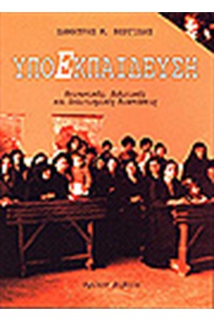 ΥΠΟ-ΕΚΠΑΙΔΕΥΣΗ