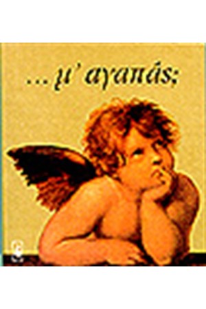 Μ'ΑΓΑΠΑΣ; Μ'ΑΓΑΠΑΣ;