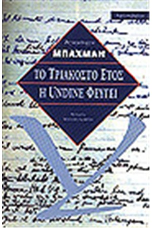 ΤΟ ΤΡΙΑΚΟΣΤΟ ΕΤΟΣ