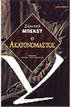 Ο ΑΚΑΤΟΝΟΜΑΣΤΟΣ Ο ΑΚΑΤΟΝΟΜΑΣΤΟΣ