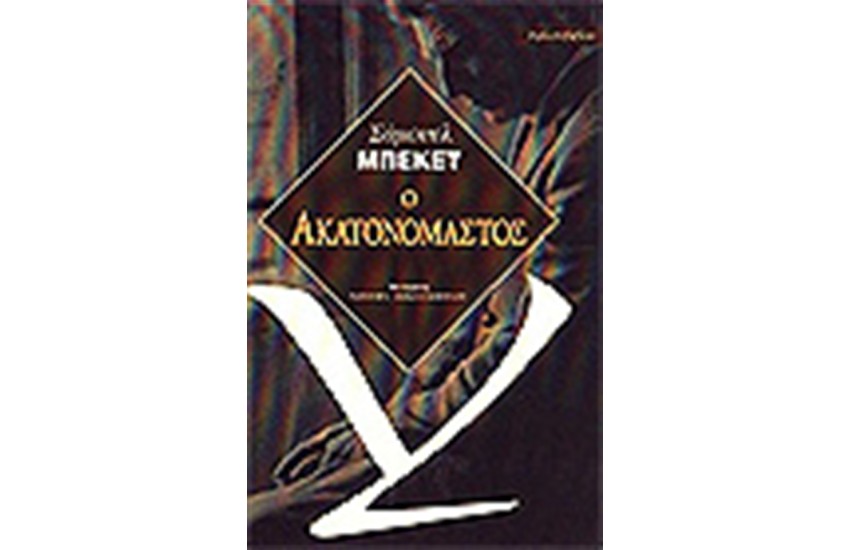 Ο ΑΚΑΤΟΝΟΜΑΣΤΟΣ