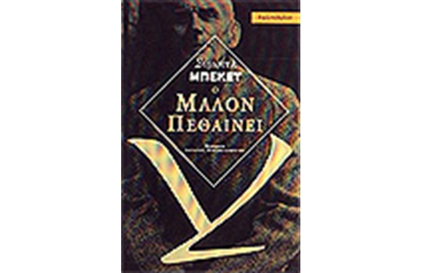 Ο ΜΑΛΟΝ ΠΕΘΑΙΝΕΙ