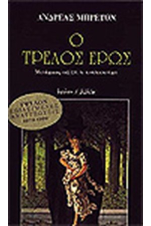 Ο ΤΡΕΛΟΣ ΕΡΩΣ