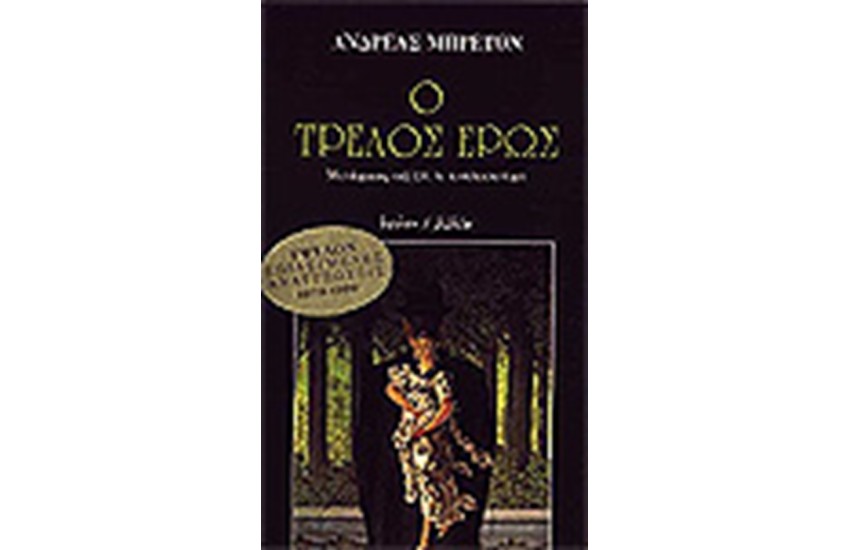 Ο ΤΡΕΛΟΣ ΕΡΩΣ
