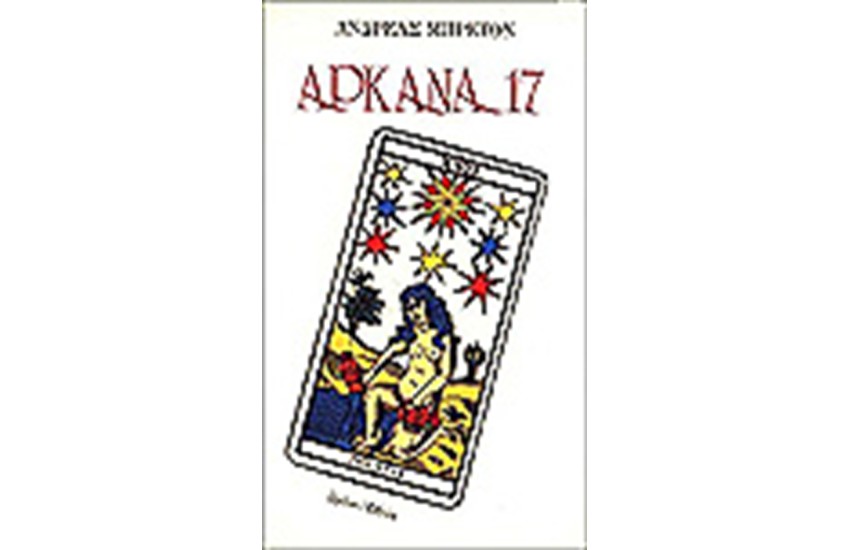 ΑΡΚΑΝΑ 17