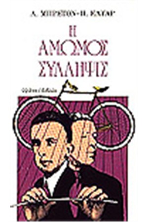 Η ΑΜΩΜΟΣ ΣΥΛΛΗΨΙΣ