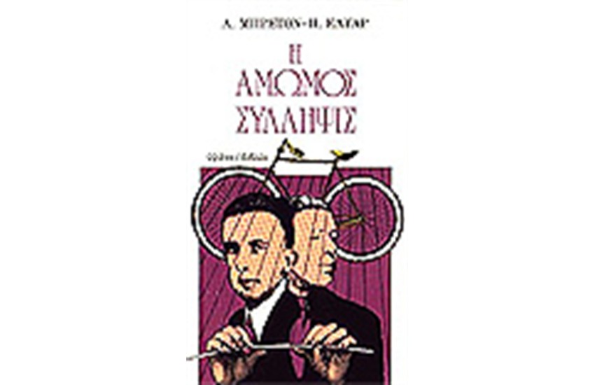 Η ΑΜΩΜΟΣ ΣΥΛΛΗΨΙΣ