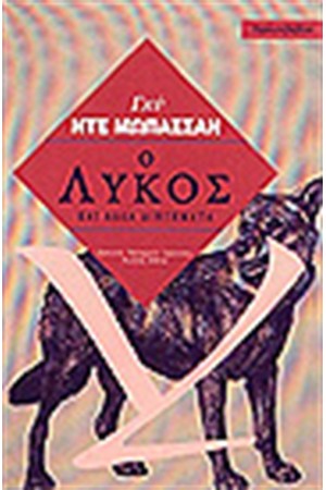 Ο ΛΥΚΟΣ Ο ΛΥΚΟΣ