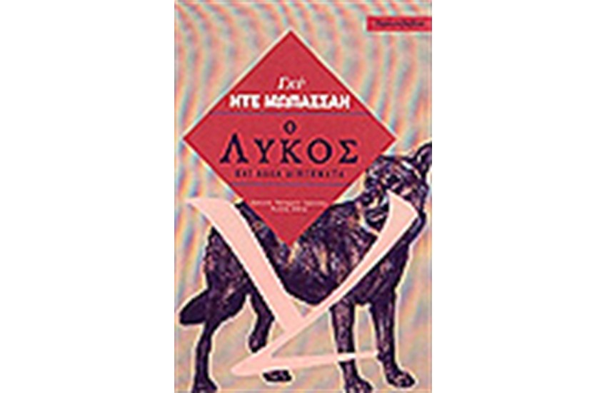 Ο ΛΥΚΟΣ