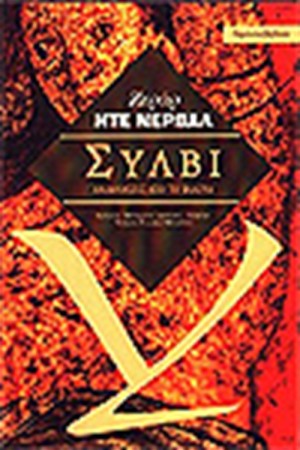 ΣΥΛΒΙ