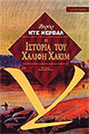 Η ΙΣΤΟΡΙΑ ΤΟΥ ΧΑΛΙΦΗ ΧΑΚΙΜ