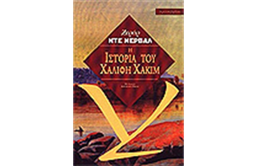 Η ΙΣΤΟΡΙΑ ΤΟΥ ΧΑΛΙΦΗ ΧΑΚΙΜ