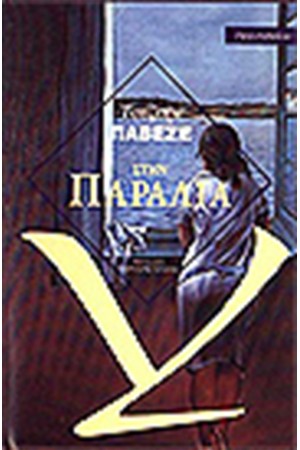 ΣΤΗΝ ΠΑΡΑΛΙΑ