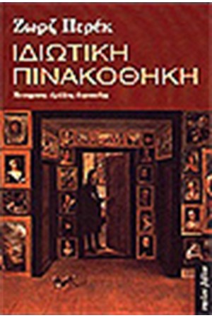 ΙΔΙΩΤΙΚΗ ΠΙΝΑΚΟΘΗΚΗ