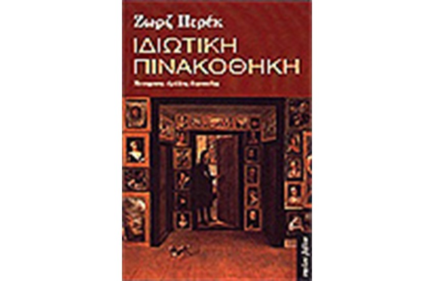 ΙΔΙΩΤΙΚΗ ΠΙΝΑΚΟΘΗΚΗ