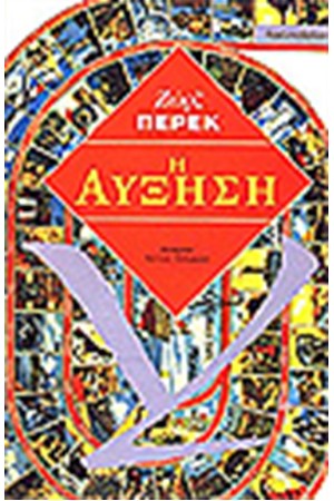 Η ΑΥΞΗΣΗ