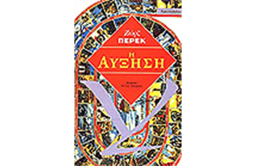 Η ΑΥΞΗΣΗ