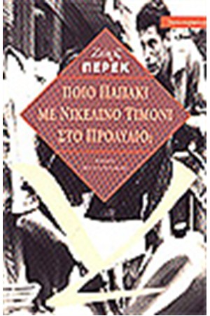 ΠΟΙΟ ΠΑΠΑΚΙ ΜΕ ΝΙΚΕΛΕΝΙΟ ΤΙΜΟΝΙ;