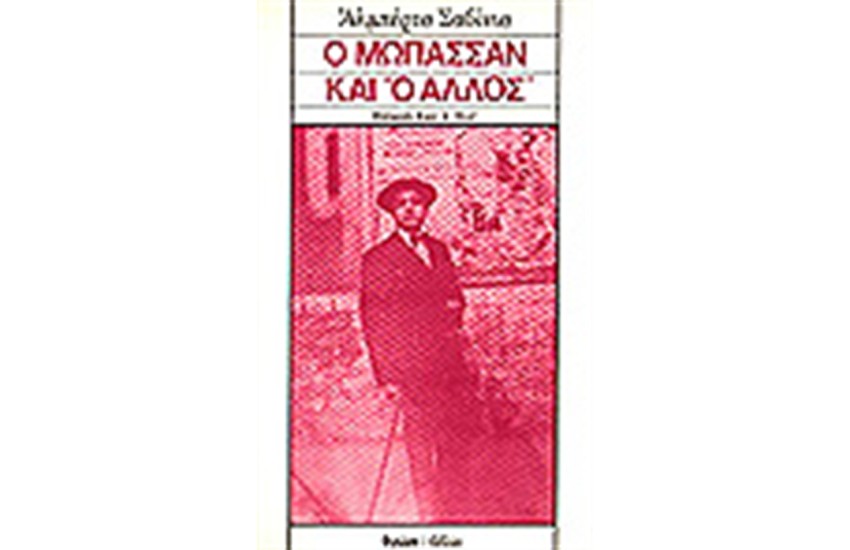 Ο ΜΩΠΑΣΣΑΝ ΚΑΙ Ο "ΑΛΛΟΣ"