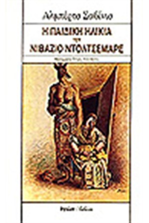 Η ΠΑΙΔΙΚΗ ΗΛΙΚΙΑ ΤΟΥ ΝΙΒΑΖΙΟ ΝΤΟΛΤΣΕΜΑΡΕ