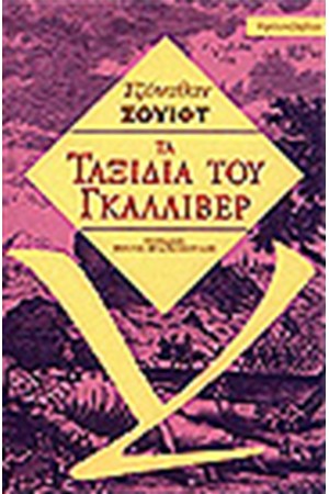 ΤΑ ΤΑΞΙΔΙΑ ΤΟΥ ΓΚΑΛΛΙΒΕΡ