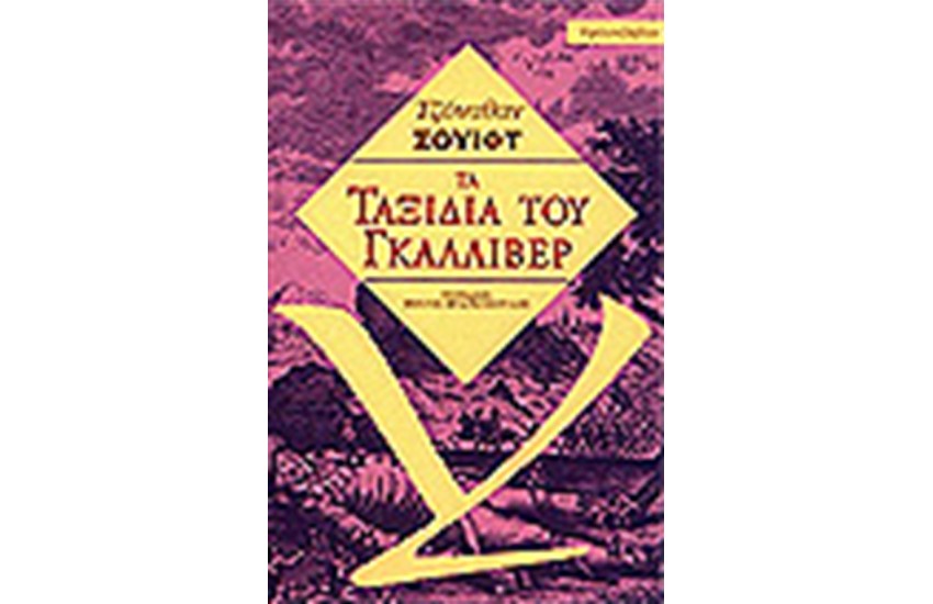 ΤΑ ΤΑΞΙΔΙΑ ΤΟΥ ΓΚΑΛΛΙΒΕΡ