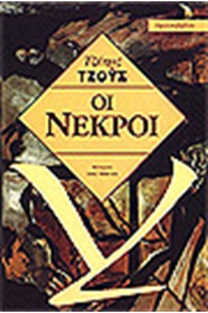 ΟΙ ΝΕΚΡΟΙ