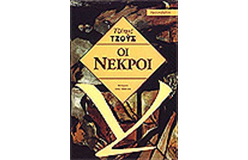 ΟΙ ΝΕΚΡΟΙ