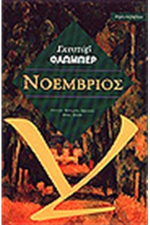 ΝΟΕΜΒΡΙΟΣ