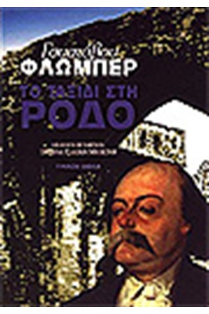 ΤΑΞΙΔΙ ΣΤΗ ΡΟΔΟ