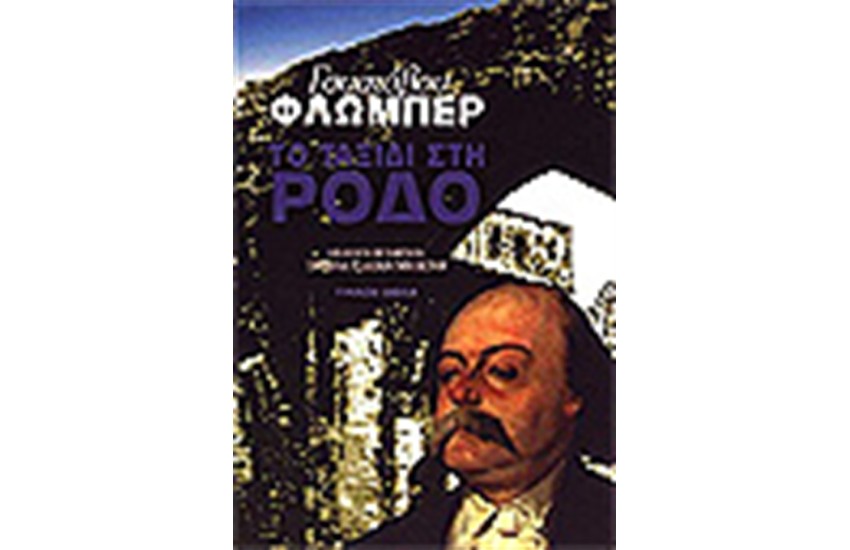 ΤΑΞΙΔΙ ΣΤΗ ΡΟΔΟ