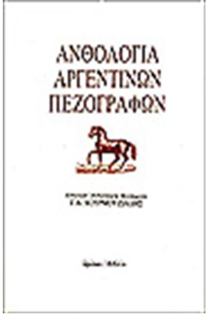 ΑΝΘΟΛΟΓΙΑ ΑΡΓΕΝΤΙΝΩΝ ΠΕΖΟΓΡΑΦΩΝ